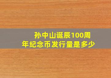 孙中山诞辰100周年纪念币发行量是多少