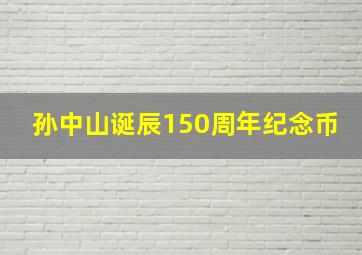 孙中山诞辰150周年纪念币