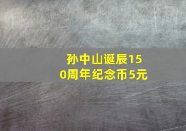 孙中山诞辰150周年纪念币5元