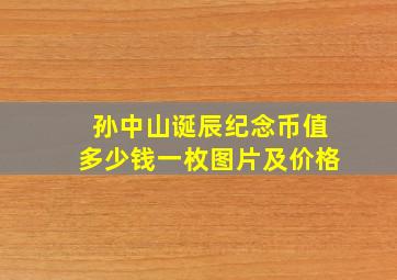 孙中山诞辰纪念币值多少钱一枚图片及价格