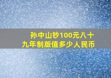 孙中山钞100元八十九年制版值多少人民币