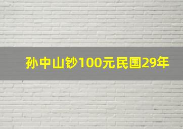 孙中山钞100元民国29年