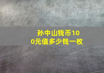 孙中山钱币100元值多少钱一枚