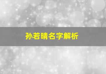 孙若晴名字解析