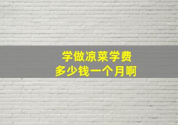 学做凉菜学费多少钱一个月啊