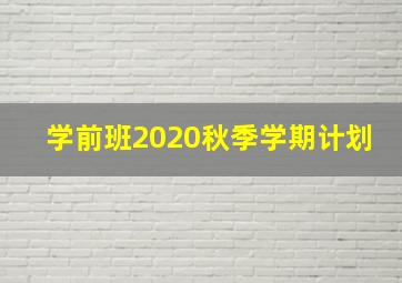 学前班2020秋季学期计划