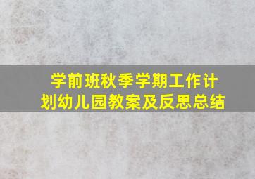 学前班秋季学期工作计划幼儿园教案及反思总结