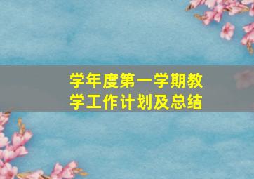 学年度第一学期教学工作计划及总结