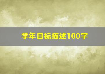 学年目标描述100字