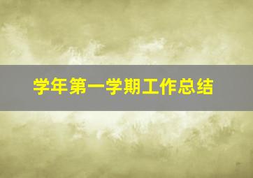 学年第一学期工作总结