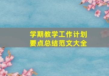 学期教学工作计划要点总结范文大全