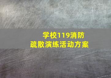 学校119消防疏散演练活动方案