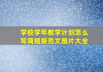 学校学年教学计划怎么写简短版范文图片大全