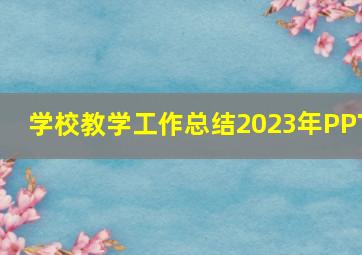 学校教学工作总结2023年PPT