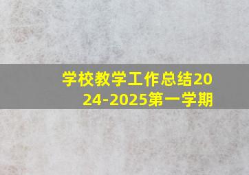 学校教学工作总结2024-2025第一学期