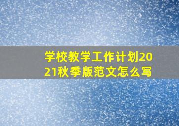 学校教学工作计划2021秋季版范文怎么写