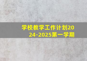 学校教学工作计划2024-2025第一学期