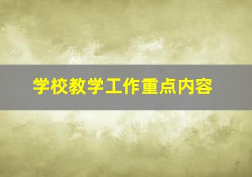 学校教学工作重点内容