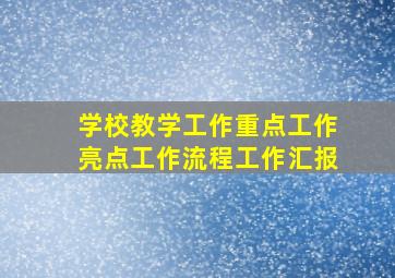 学校教学工作重点工作亮点工作流程工作汇报