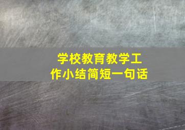 学校教育教学工作小结简短一句话