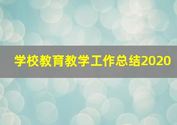 学校教育教学工作总结2020