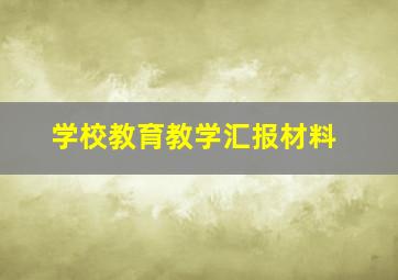 学校教育教学汇报材料