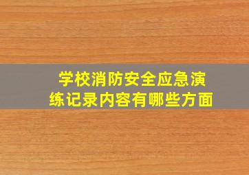 学校消防安全应急演练记录内容有哪些方面