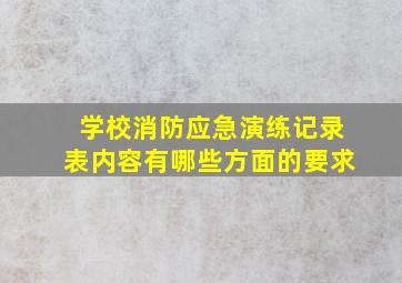 学校消防应急演练记录表内容有哪些方面的要求