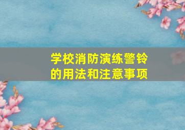 学校消防演练警铃的用法和注意事项