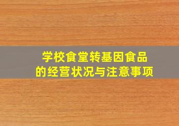 学校食堂转基因食品的经营状况与注意事项