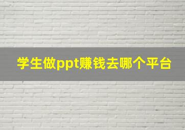 学生做ppt赚钱去哪个平台