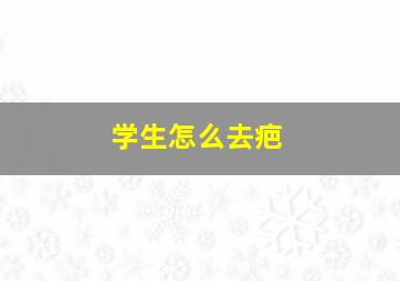 学生怎么去疤