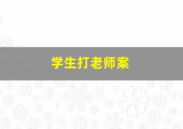 学生打老师案