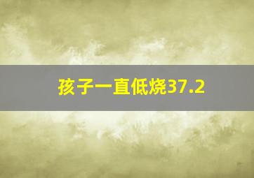 孩子一直低烧37.2