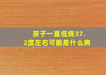 孩子一直低烧37.2度左右可能是什么病