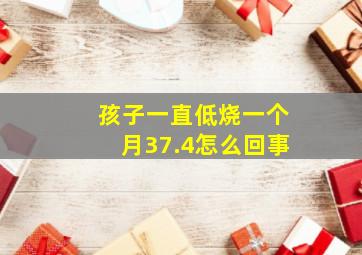 孩子一直低烧一个月37.4怎么回事