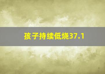 孩子持续低烧37.1