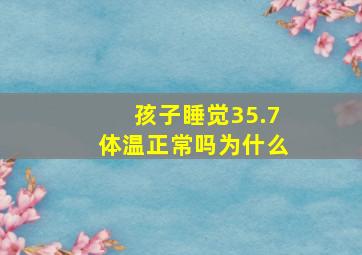 孩子睡觉35.7体温正常吗为什么