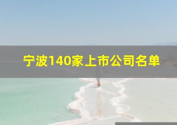 宁波140家上市公司名单