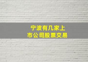 宁波有几家上市公司股票交易