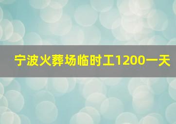 宁波火葬场临时工1200一天