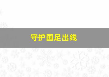 守护国足出线