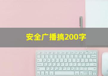 安全广播搞200字