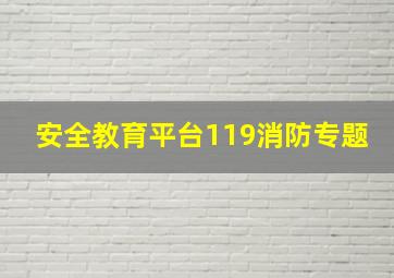 安全教育平台119消防专题