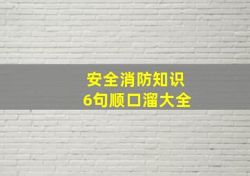 安全消防知识6句顺口溜大全