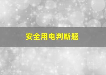 安全用电判断题