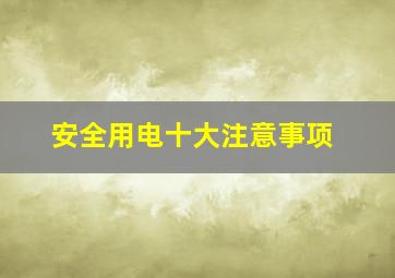 安全用电十大注意事项