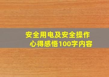 安全用电及安全操作心得感悟100字内容