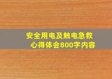 安全用电及触电急救心得体会800字内容