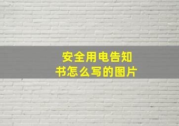 安全用电告知书怎么写的图片